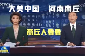 疯狂刷屏！河南商丘，又上热搜！视频封面