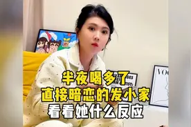 半夜喝多了，直接来暗恋的发小家，看看她什么反应视频封面