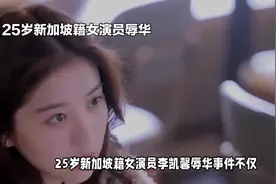 25岁新加坡籍女演员李凯馨辱华事件不仅在中国火了还在新加坡火了视频封面