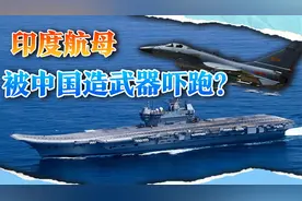 印度航母突然撤军，被中国造飞机军舰吓跑？虽然提气但不靠谱视频封面