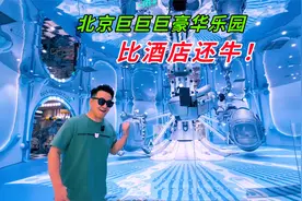 北京巨巨巨豪华的儿童乐园，刚刚新开的，里面比酒店还牛视频封面