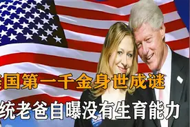 45. 美国第一千金身世成谜，长相酷似母亲密友，总统老爸却拼视频封面