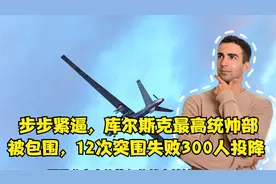 步步紧逼，库尔斯克最高统帅部被包围，12次突围失败300人投降视频封面