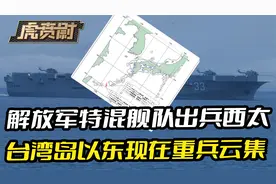 解放军特混舰队出兵西太，48小时时间不到，台湾岛以东重兵云集