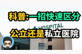 🏥生活科普:教你一招快速区分公立医院还是私立医院