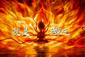 《哪吒之魔童闹海》主题曲《就是哪吒》太燃了，唢呐一响瞬间热血视频封面