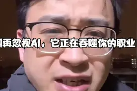 别再忽视AI，它正在吞噬你的职业！视频封面