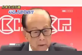 李嘉诚后悔死了，他万万没想到会惊动了国务院…视频封面