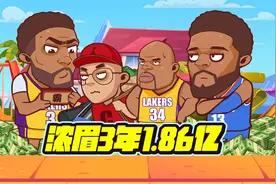 第一高薪！浓眉3年1.86亿续约湖人！平均年薪最高视频封面