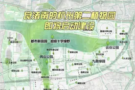 良渚南的杭州第二植物园即将启动建设视频封面
