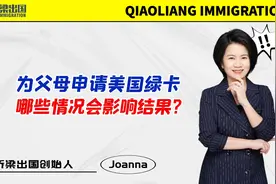 为父母申请美国绿卡，哪些情况会影响结果？视频封面
