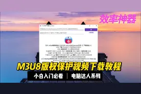 M3U8版权保护视频下载神器教程