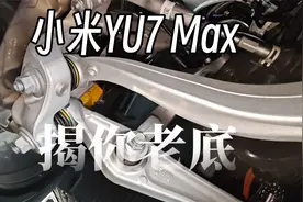 小米YU7 Max底盘解析！技术党必看