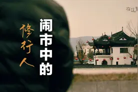 怎样可以获得内心的平静与智慧？什么又是真正的丹道？视频封面