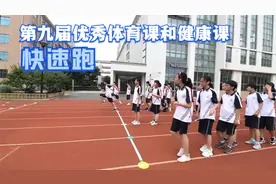 第九届优秀体育课和健康课《快速跑》