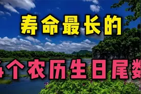 寿命最长的4个农历生日尾数,一生好运连连,越老越享福视频封面