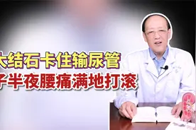 大结石卡住输尿管，男子半夜腰痛满地打滚视频封面