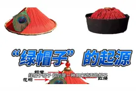 “绿帽子”的起源视频封面