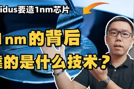 1nm难在哪里？日本携手欧美研发GAA“纳米线”工艺，是关键技术？视频封面