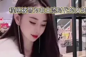 “网红鼻祖”程琳：曾称霸QQ空间的非主流女神，如今36岁怎样了?视频封面