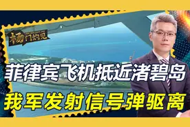 菲律宾四面出击，短短24小时内，飞机抵近渚碧岛，我军发射信号弹视频封面