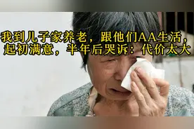 我到儿子家养老，跟他们AA生活，起初满意，半年后哭诉：代价太大视频封面