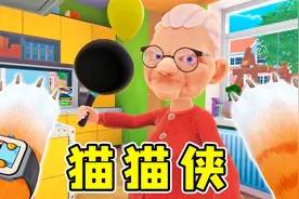 挑战100种职业：我是一只猫！遇到超雄老奶，拿平底锅打我！视频封面