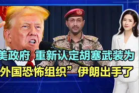 美政府重新认定胡塞武装为“外国恐怖组织”，伊朗不得不出手了！视频封面