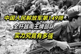 中国人民解放军149师，全歼越南王牌部队，实力究竟有多强视频封面