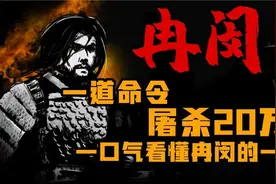 一道命令屠杀20万人 五胡乱华时期冉魏开国皇帝 冉闵视频封面