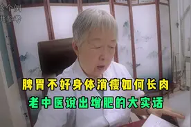 脾胃不好身体消瘦如何长肉？老中医说出增肥的大实话视频封面