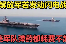解放军若发动闪电战，美国军队连弹药都耗费不起，中方必将获胜视频封面