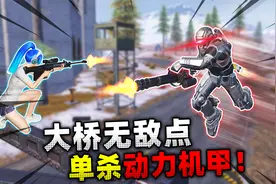 地铁逃生：冰河大桥无敌点！单杀动力机甲，你也可以！视频封面