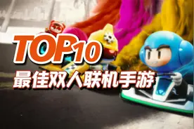 10款双人联机手游，面对面的乐趣，双人/多人联机手机游戏推荐