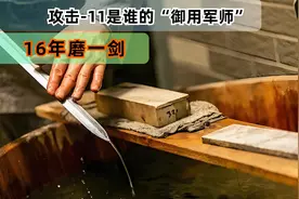 16年磨一剑！攻击-11竟是歼-20S的隐身僚机？它是谁的御用军师视频封面