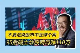 不要渲染股市中狂赚个案 95后硕士炒股两周赚110万