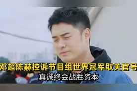 邓超陈赫控诉节目组，奥运冠军取关种地吧官号，真诚终会战胜资本视频封面