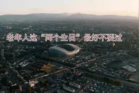 老年人这“两个生日”最好谨慎过，你知道为什么吗？视频封面