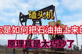 磕头机，它是如何把石油抽上来的，原理真是太巧妙了视频封面