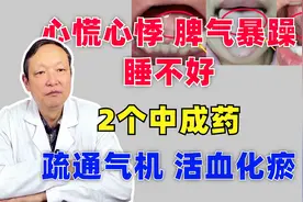 心慌心悸，脾气暴躁，睡不好，2个中成药疏通气机，活血化瘀视频封面