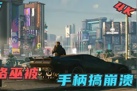 《赛博朋克2077》P5:击杀罗伊斯杀出重围，格格巫被手柄搞崩溃!视频封面