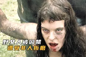 男人抓到一个野女人带回家驯养，一家遭遇灭顶之灾，结局引人深思