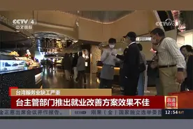 台湾服务业缺工严重 台主管部门推出就业改善方案效果不佳视频封面