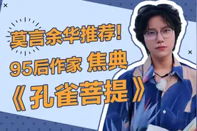 余华莫言推荐！95后作家焦典新作《孔雀菩提》视频封面