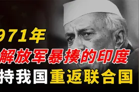 曾被解放军暴揍的印度，为何在1971年，全力支持中国重返联合国？视频封面