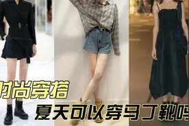 夏天可以穿马丁靴吗？视频封面