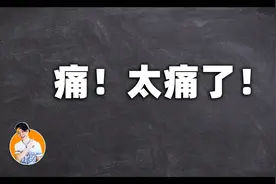 听说现代人还没搞明白疼痛是怎么回事？本来我还不信，直到看到她视频封面