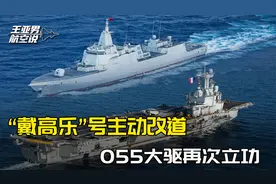西方媒体一字不报：“戴高乐”号遭遇耻辱一刻，055大驱再次立功视频封面