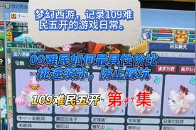 梦幻西游，109难民如何最具性价比挑选须弥，防止踩坑。