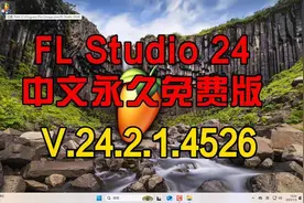 2025新年FLStudiov24.2.1 Build4526最新中文破解版激活指南